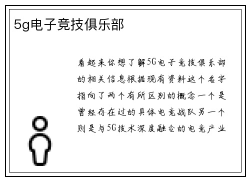 5g电子竞技俱乐部