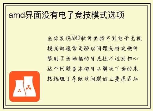 amd界面没有电子竞技模式选项