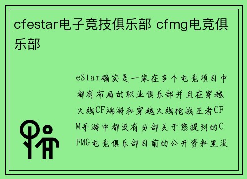cfestar电子竞技俱乐部 cfmg电竞俱乐部