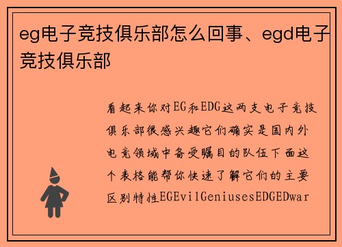 eg电子竞技俱乐部怎么回事、egd电子竞技俱乐部