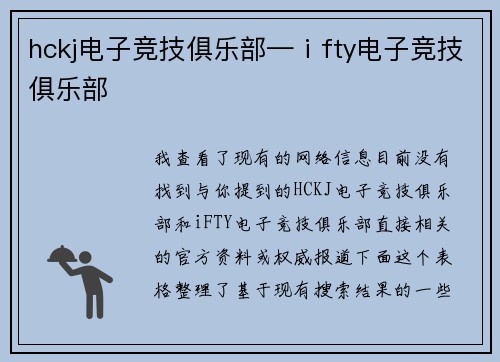 hckj电子竞技俱乐部—ⅰfty电子竞技俱乐部