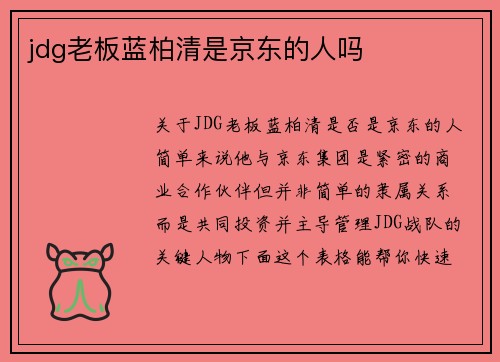 jdg老板蓝柏清是京东的人吗
