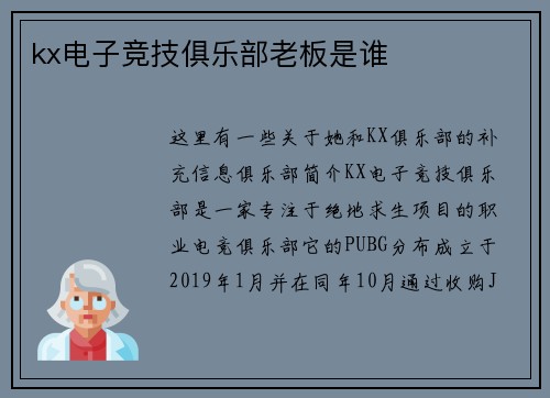 kx电子竞技俱乐部老板是谁