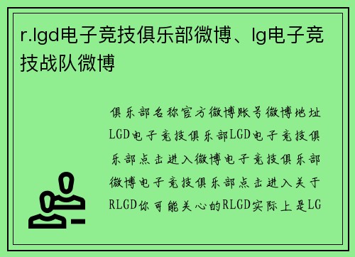 r.lgd电子竞技俱乐部微博、lg电子竞技战队微博