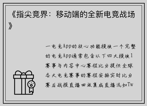 《指尖竞界：移动端的全新电竞战场》