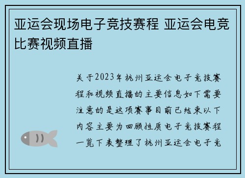 亚运会现场电子竞技赛程 亚运会电竞比赛视频直播