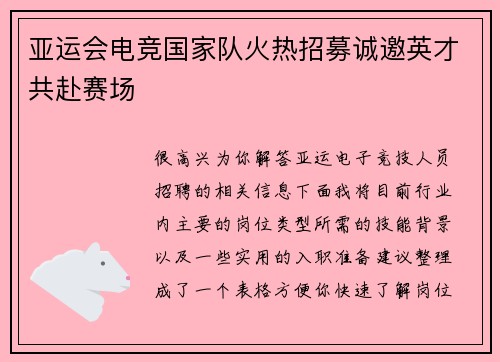 亚运会电竞国家队火热招募诚邀英才共赴赛场