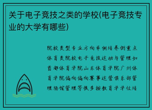 关于电子竞技之类的学校(电子竞技专业的大学有哪些)