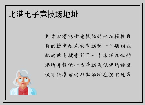 北港电子竞技场地址
