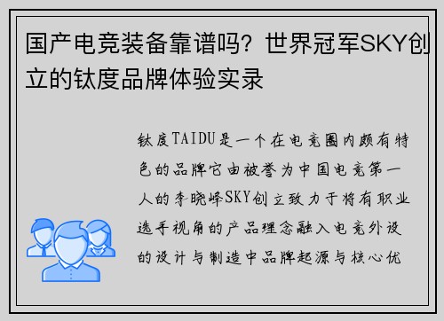 国产电竞装备靠谱吗？世界冠军SKY创立的钛度品牌体验实录