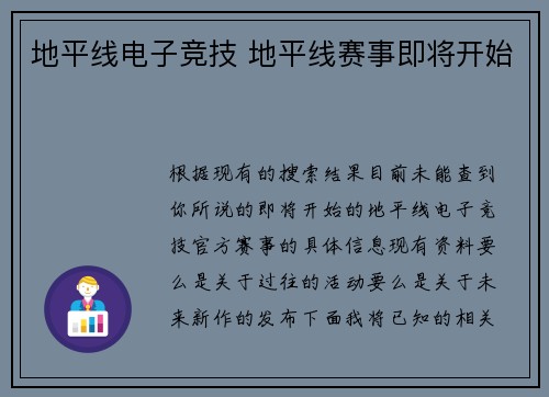 地平线电子竞技 地平线赛事即将开始